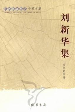 刘新华集封面图