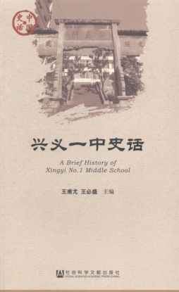 兴义一中史话封面图