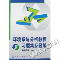 环境系统分析教程习题集及题解封面图