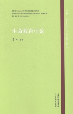 生命教育引论封面图