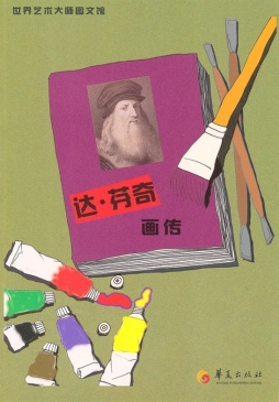 达·芬奇画传封面图