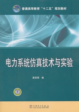 电力系统仿真技术与实验封面图