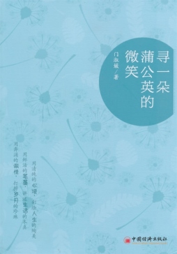 寻一朵蒲公英的微笑封面图