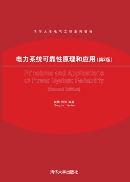 电力系统可靠性原理和应用封面图