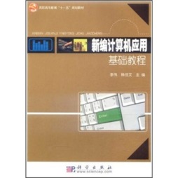 新编计算机应用基础教程封面图