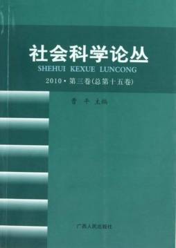 社会科学论丛封面图