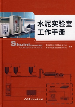 水泥实验室工作手册封面图