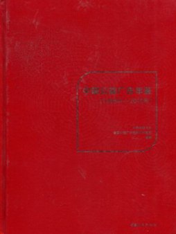 中国公益广告年鉴封面图