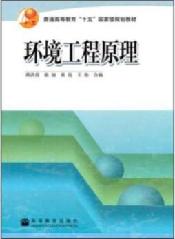 环境工程原理封面图