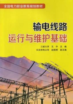 输电线路运行与维护基础封面图