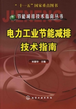 电力工业节能减排技术指南封面图