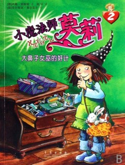 大鼻子女巫的奸计封面图