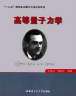 高等量子力学封面图