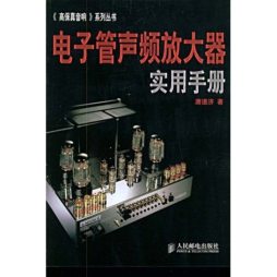 电子管声频放大器实用手册封面图