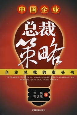中国企业总裁策略封面图