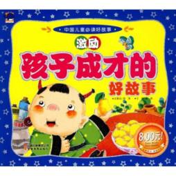 激励孩子成才的好故事封面图