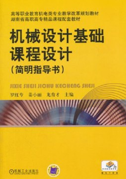 机械设计基础课程设计封面图