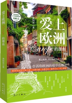 爱上欧洲的理由封面图
