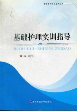 基础护理实训指导封面图