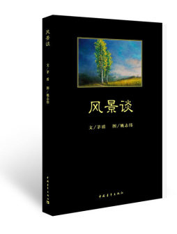 风景谈封面图
