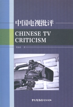 中国电视批评封面图