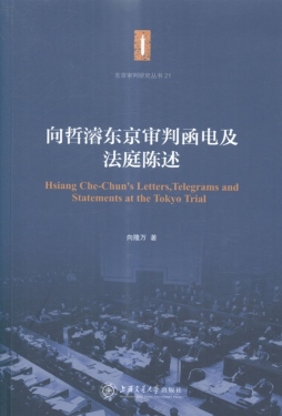 向哲濬东京审判函电及法庭陈述封面图