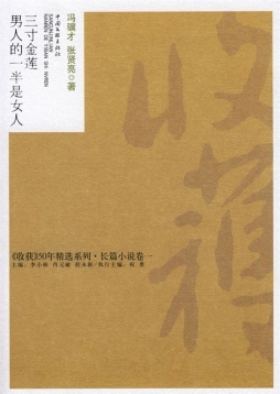 三寸金莲·男人的一半是女人封面图