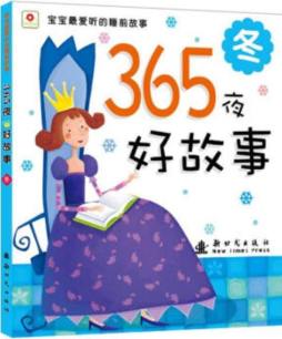 365夜好故事封面图
