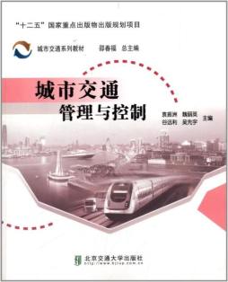 城市交通管理与控制封面图