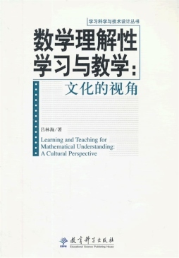 数学理解性学习与教学封面图