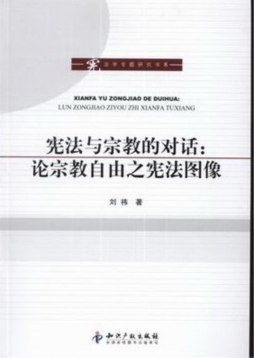 宪法与宗教的对话封面图