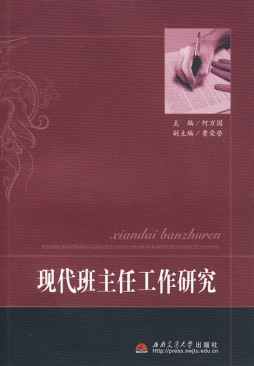 现代班主任工作研究封面图