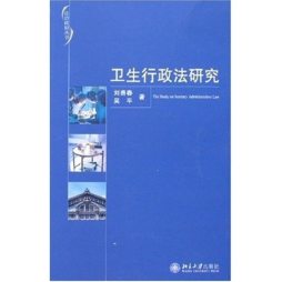 卫生行政法研究封面图