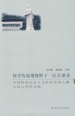 科学发展观视野下的社区建设封面图