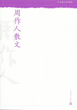 周作人散文封面图