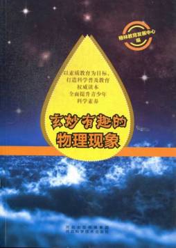 玄妙有趣的物理现象封面图