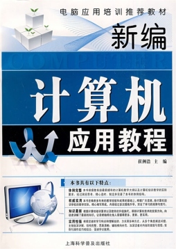 新编计算机应用教程封面图