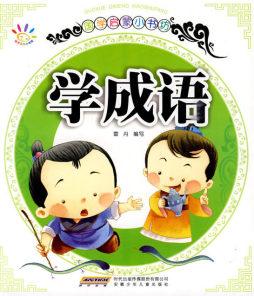 学成语封面图