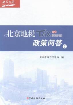 北京地税tax861便捷纳税政策问答封面图