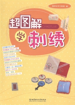 超图解学刺绣封面图