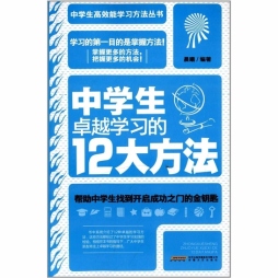 中学生卓越学习的12大方法封面图