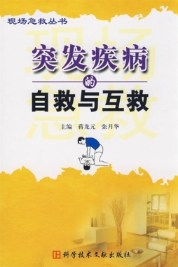 常见突发疾病现场自救与互救封面图