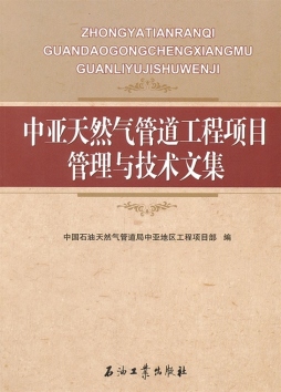 中亚天然气管道工程项目管理与技术文集封面图