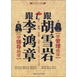跟李鸿章学做官绝学  跟胡雪岩学经商绝学封面图