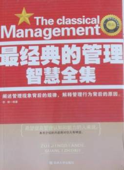 最经典的管理智慧全集封面图