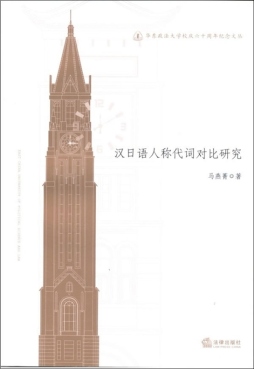 汉日语人称代词对比研究封面图
