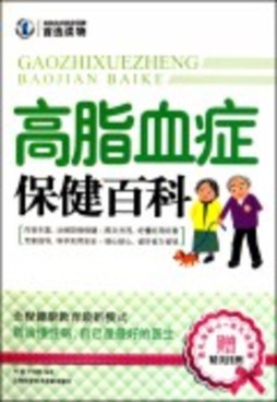 高脂血症保健百科封面图