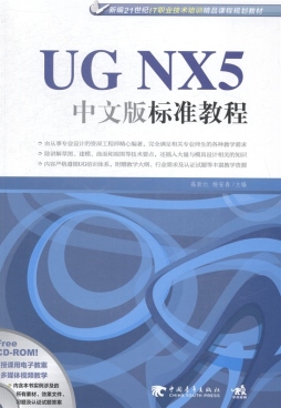 UG NX5中文版标准教程封面图