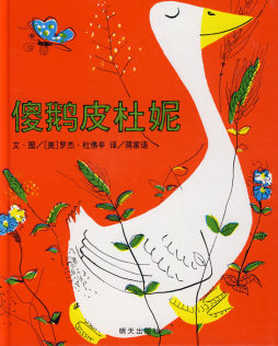 傻鹅皮杜妮封面图