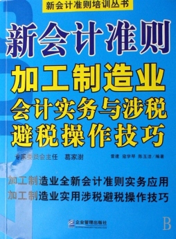 最新会计准则加工制造业会计实务与涉税避税操作技巧封面图